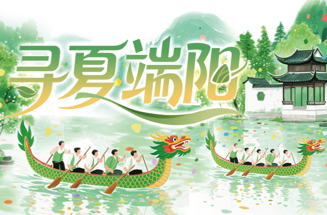读报｜闻“香”识晴雨 “粽”情知炎凉