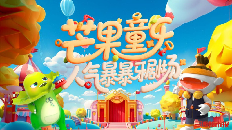 “芒系亲子”六一出圈!芒果TV、金鹰卡通带你欢乐过节-三湘都市报