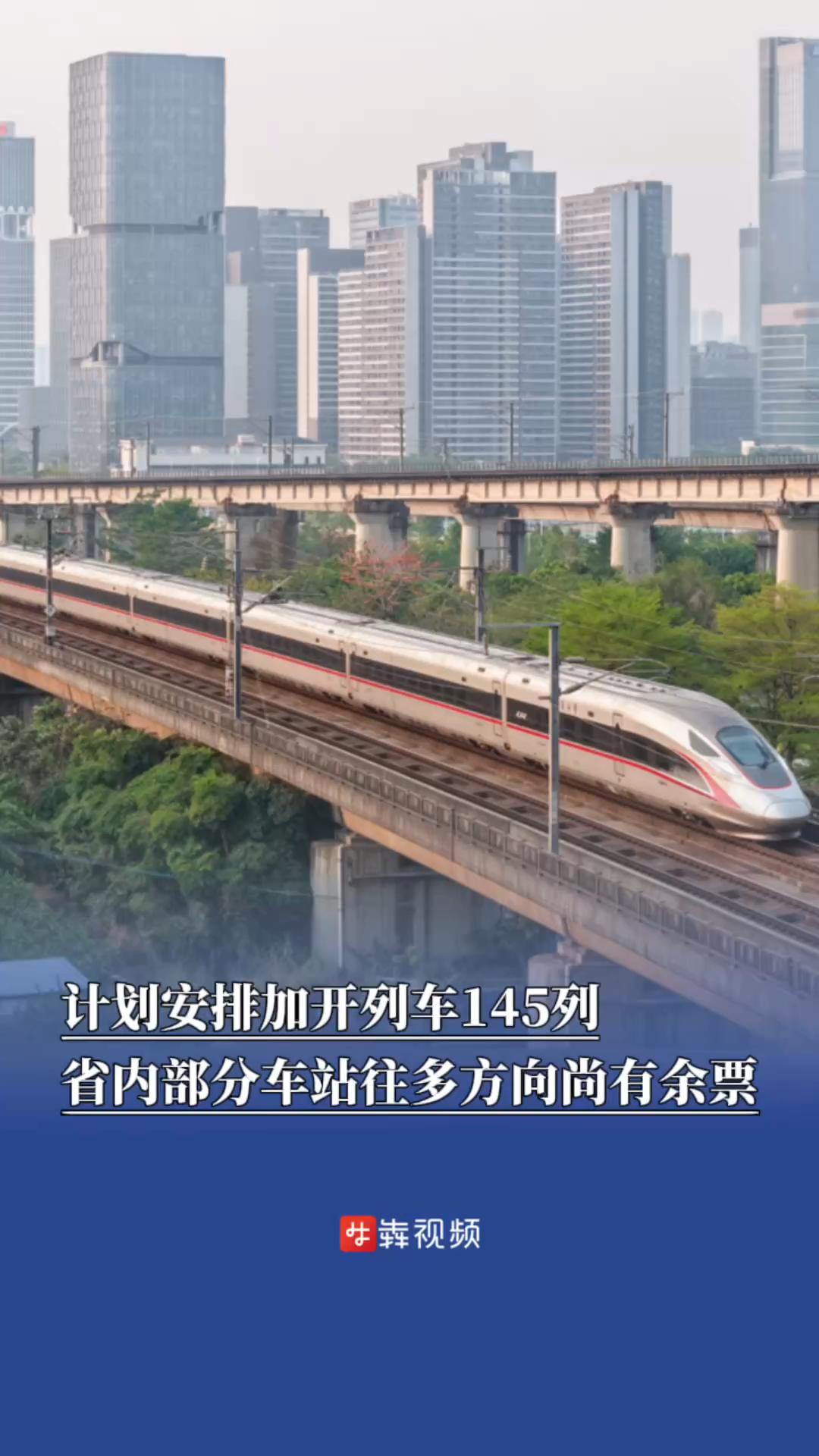 计划安排加开列车145列，省内部分车站往多方向尚有余票