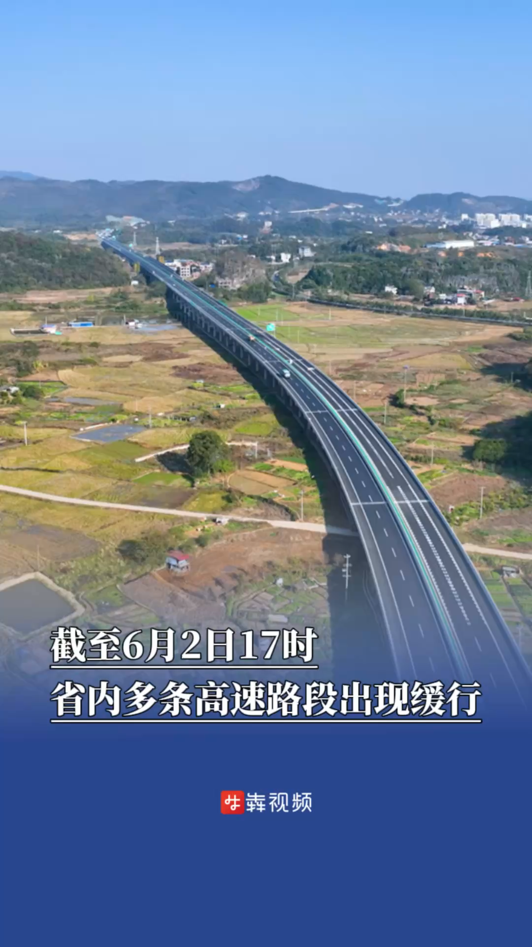 截至6月2日17时，省内多条高速路段出现缓行