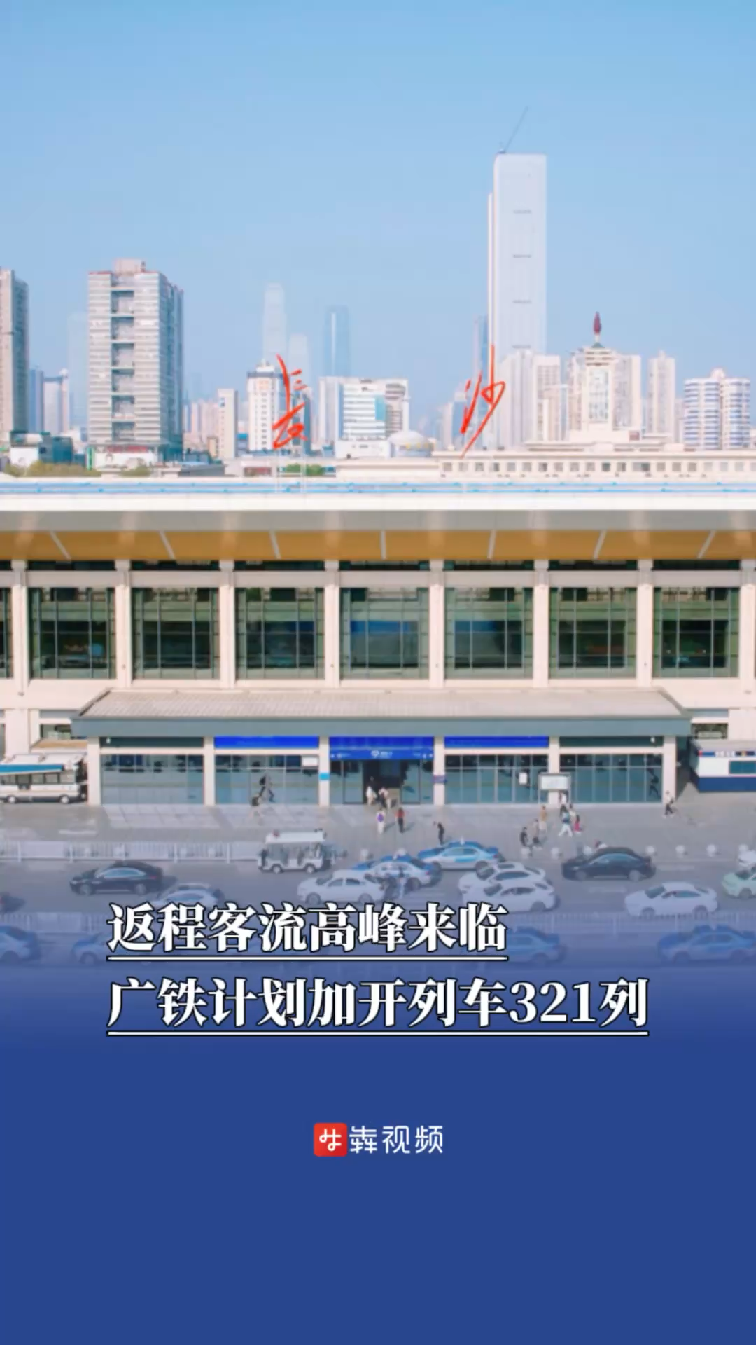 返程客流高峰来临，广铁计划加开列车321列