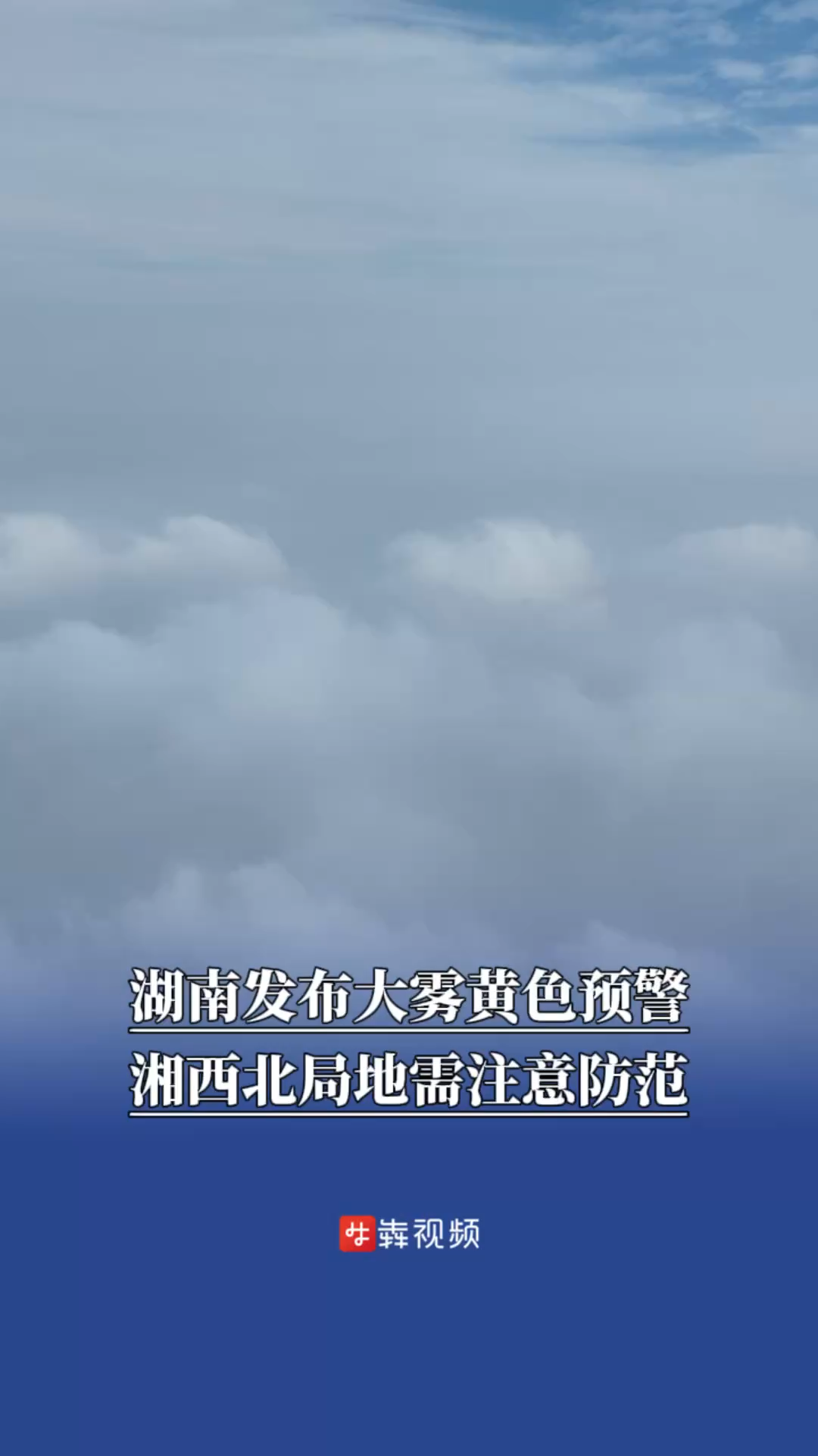 湖南发布大雾黄色预警，湘西北局地需注意防范
