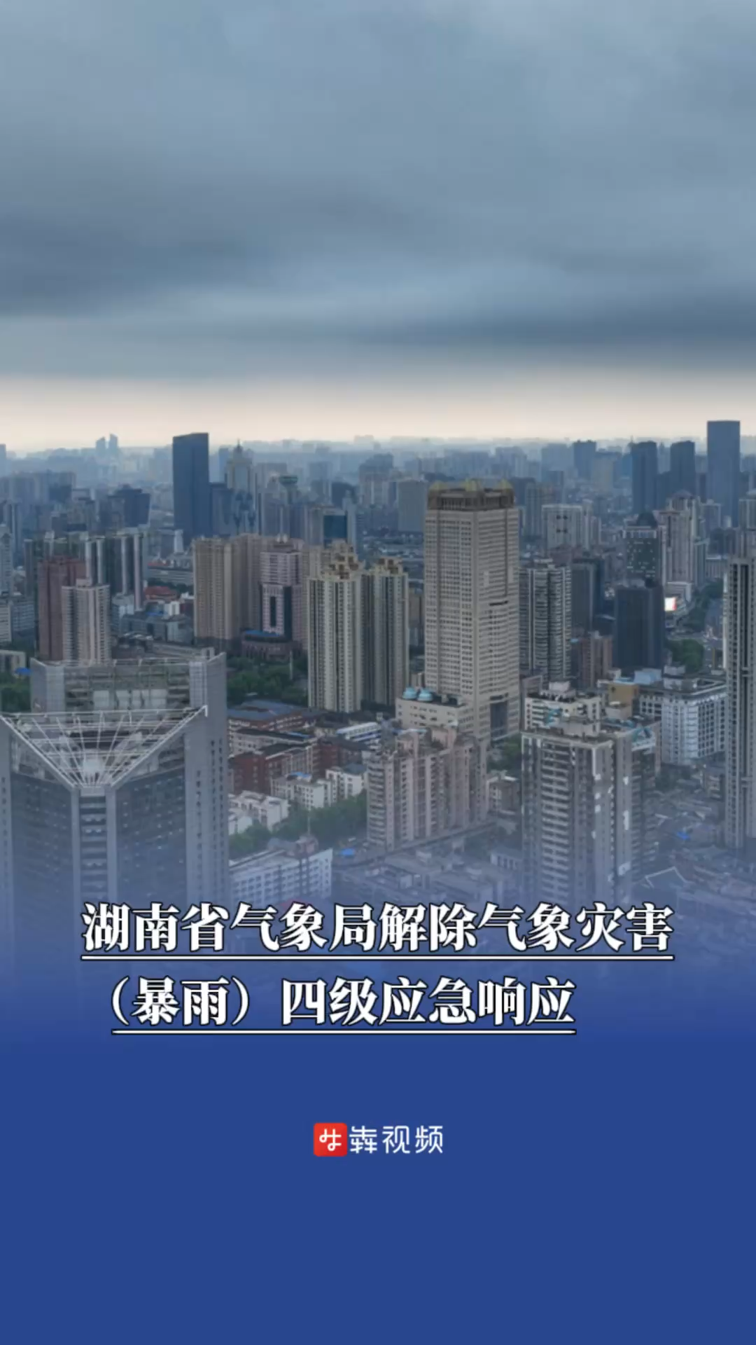 湖南省气象局解除气象灾害（暴雨）四级应急响应