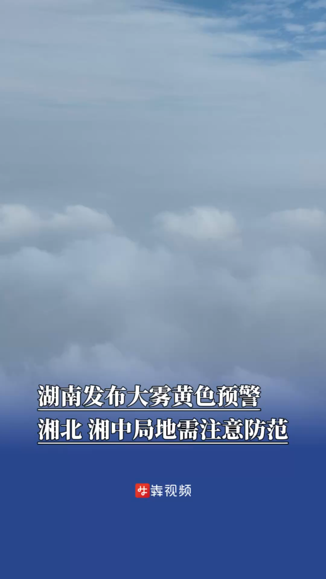 湖南发布大雾黄色预警，湘北、湘中局地需注意防范
