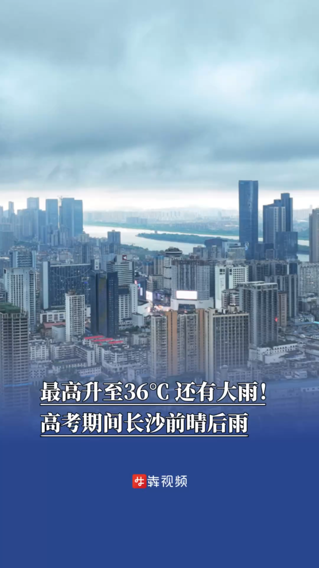 最高升至36℃，还有大雨！高考期间长沙前晴后雨
