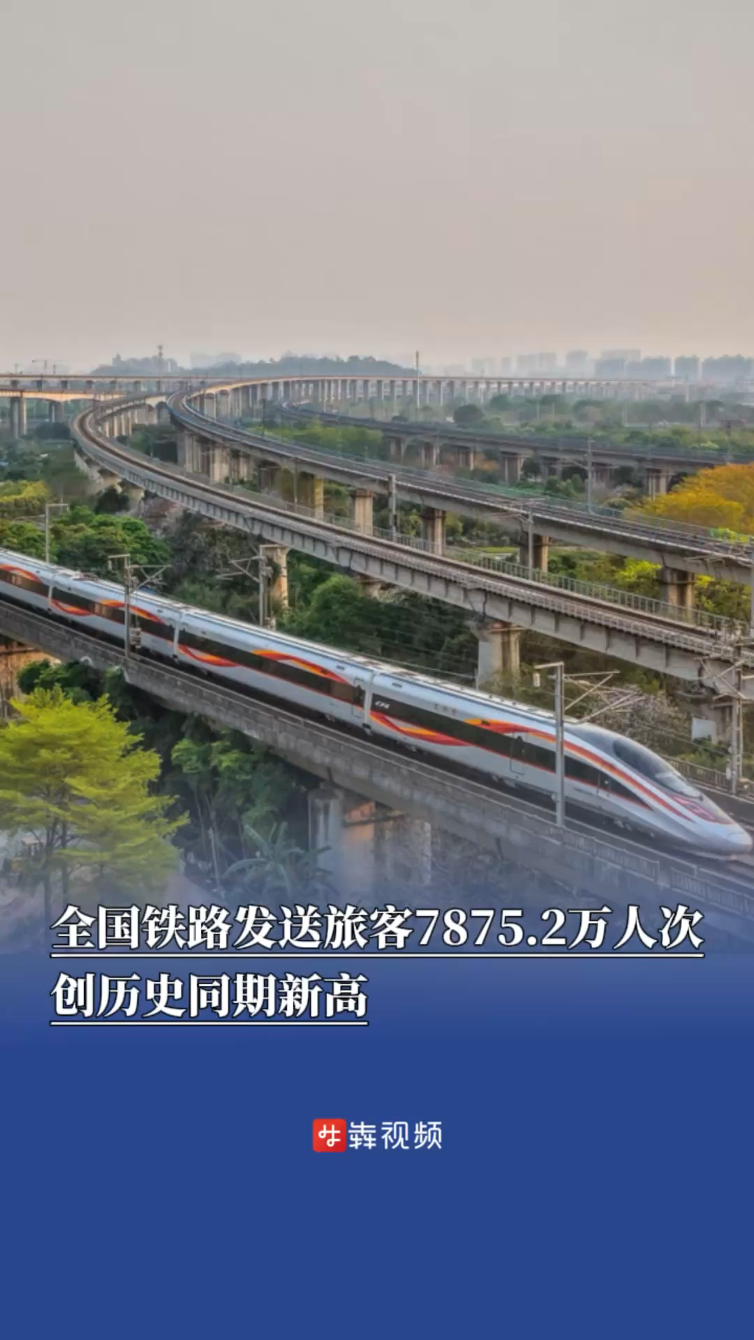 全国铁路端午假期累计发送旅客7875.2万人次，创历史同期新高