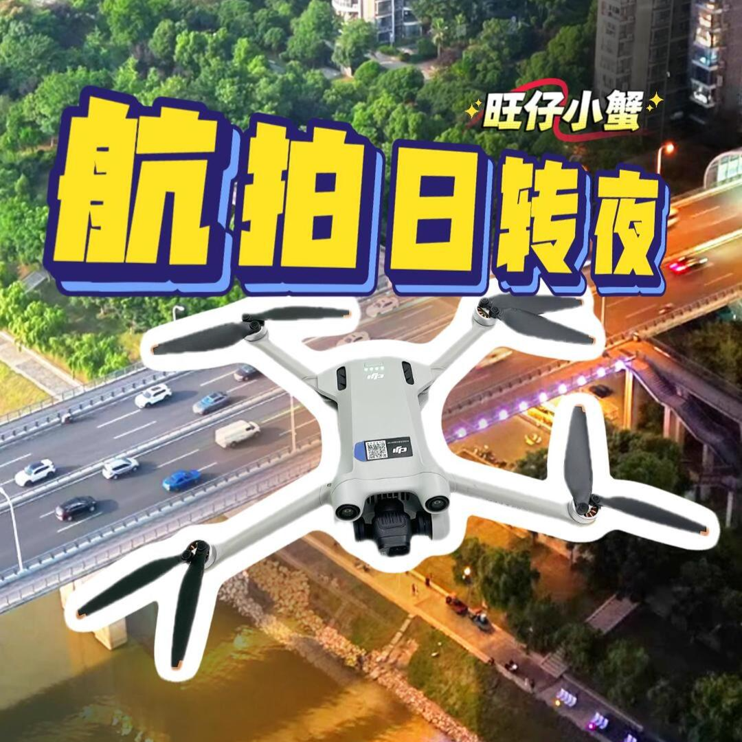 旺仔小蟹 | 一分钟学会航拍日转夜