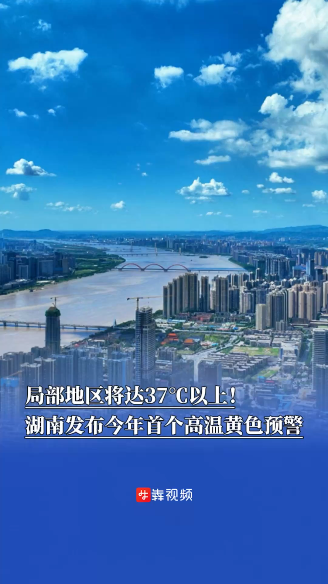 湖南发布今年首个高温黄色预警