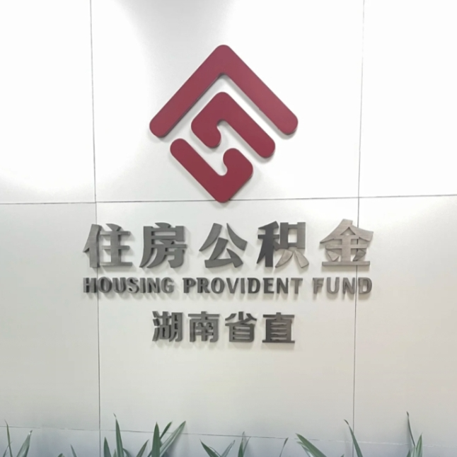 湖南人才公积金政策细则发布，买房最高贷款额度提高至120万元