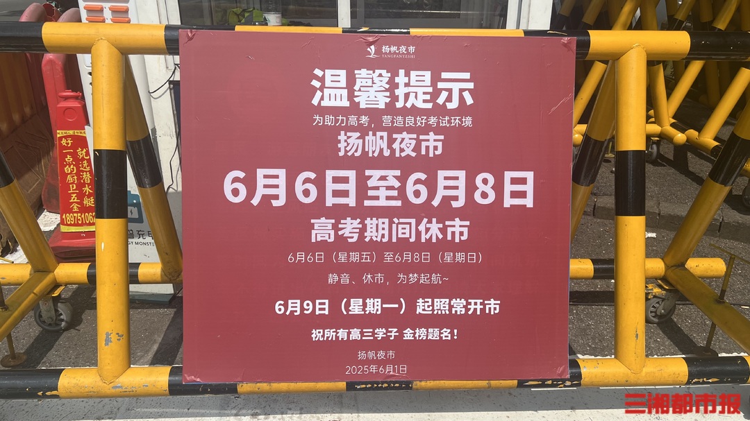 “应该的，让他们先考！”长沙一网红夜市歇业3天