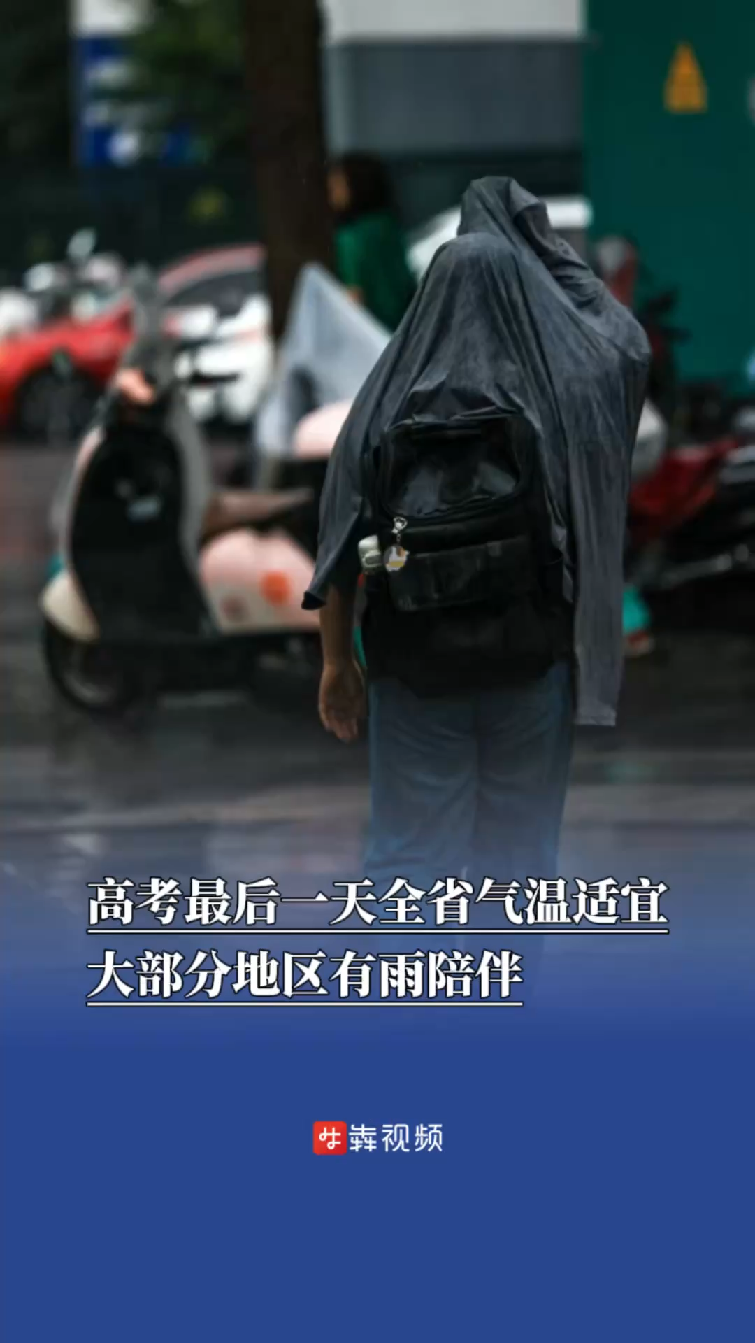 高考最后一天全省气温适宜，大部分地区有雨陪伴