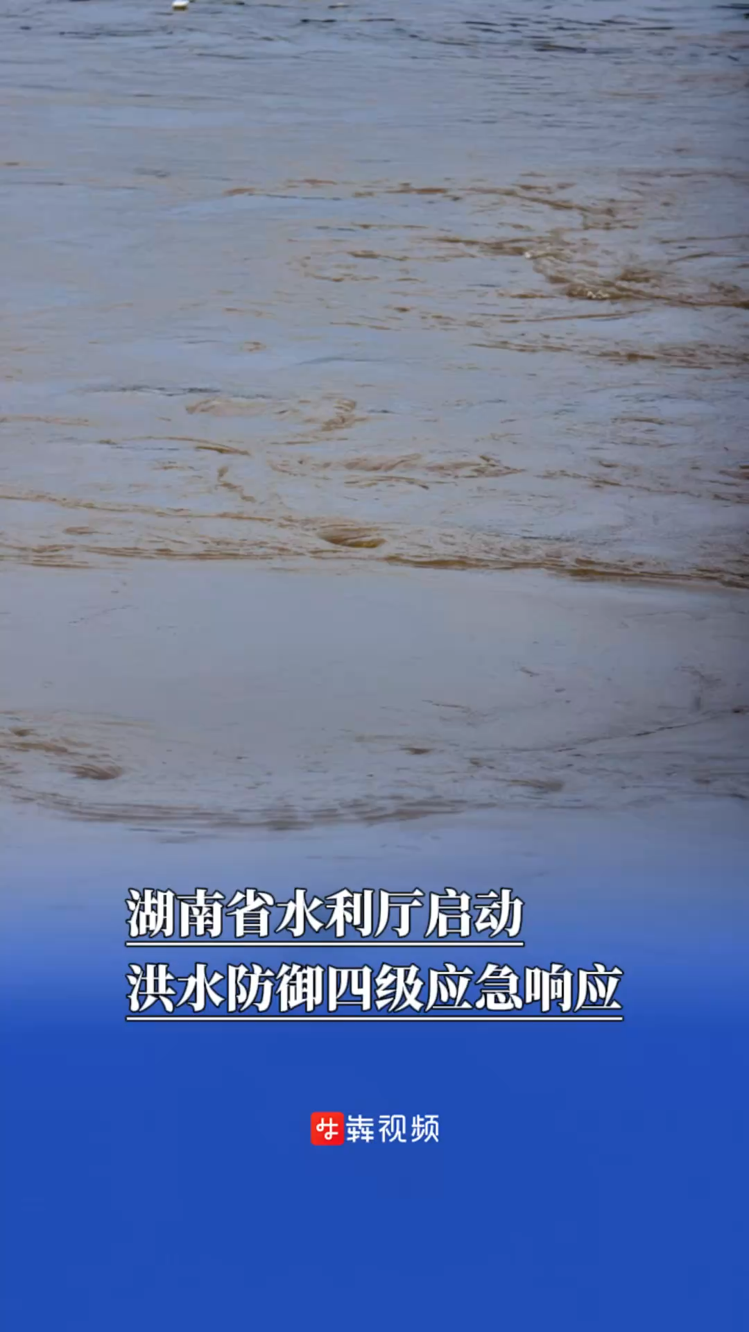 湖南省水利厅启动洪水防御四级应急响应