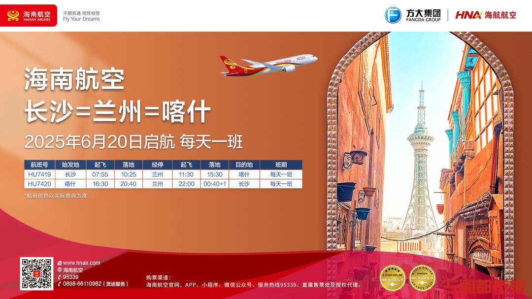 6月20日起，海南航空新开“长沙—兰州—喀什”航线