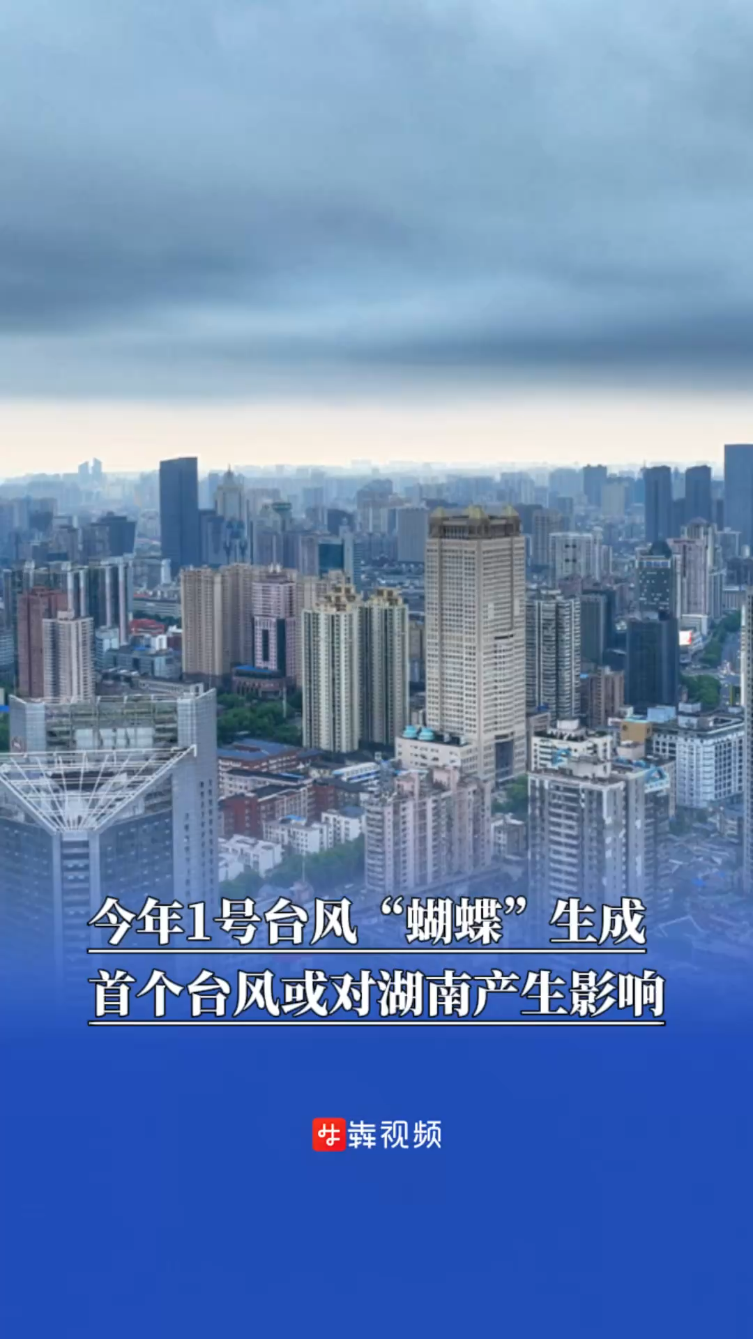 今年1号台风“蝴蝶”生成，首个台风或对湖南产生影响