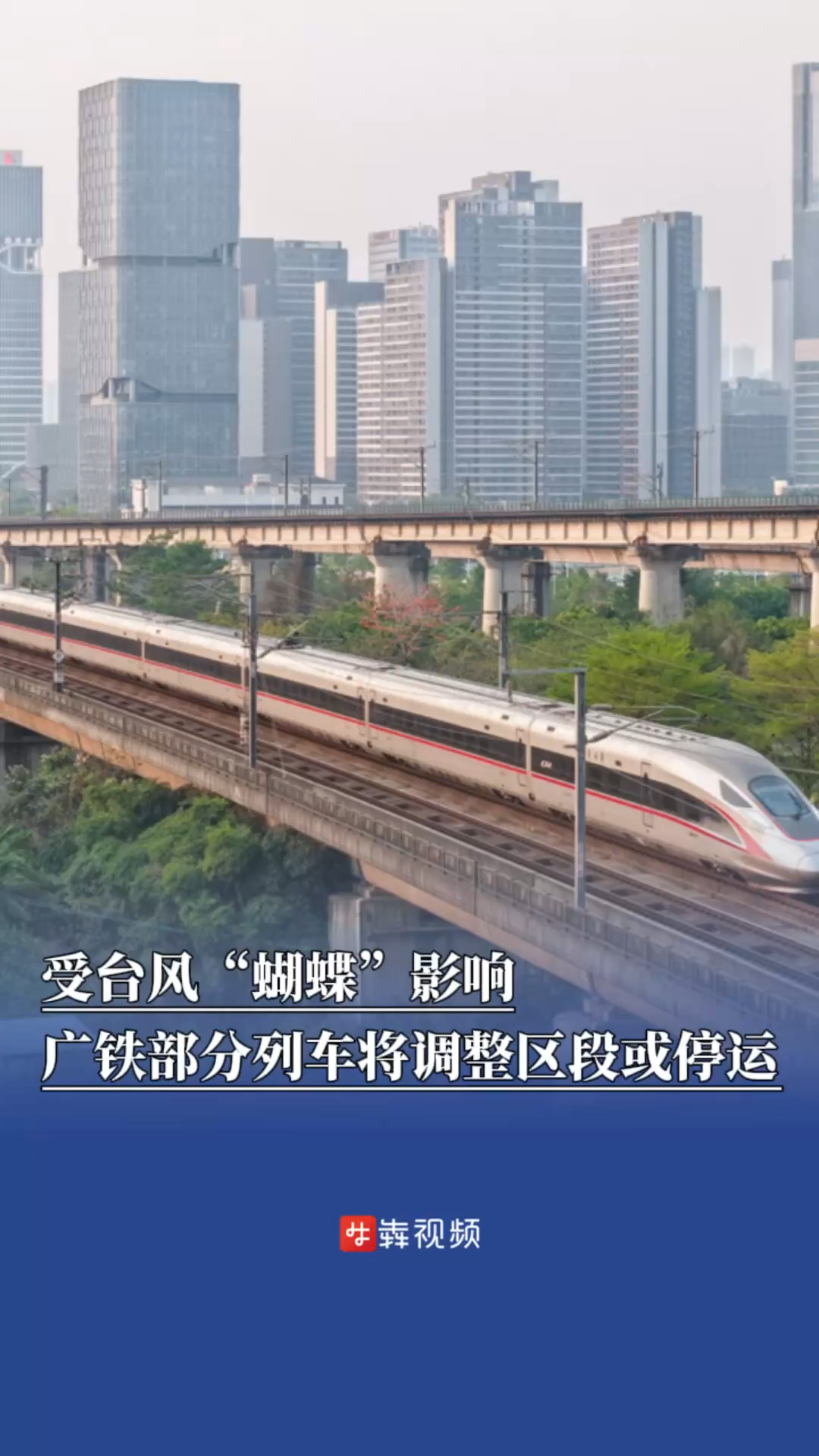 受台风“蝴蝶”影响，广铁部分列车将调整区段或停运