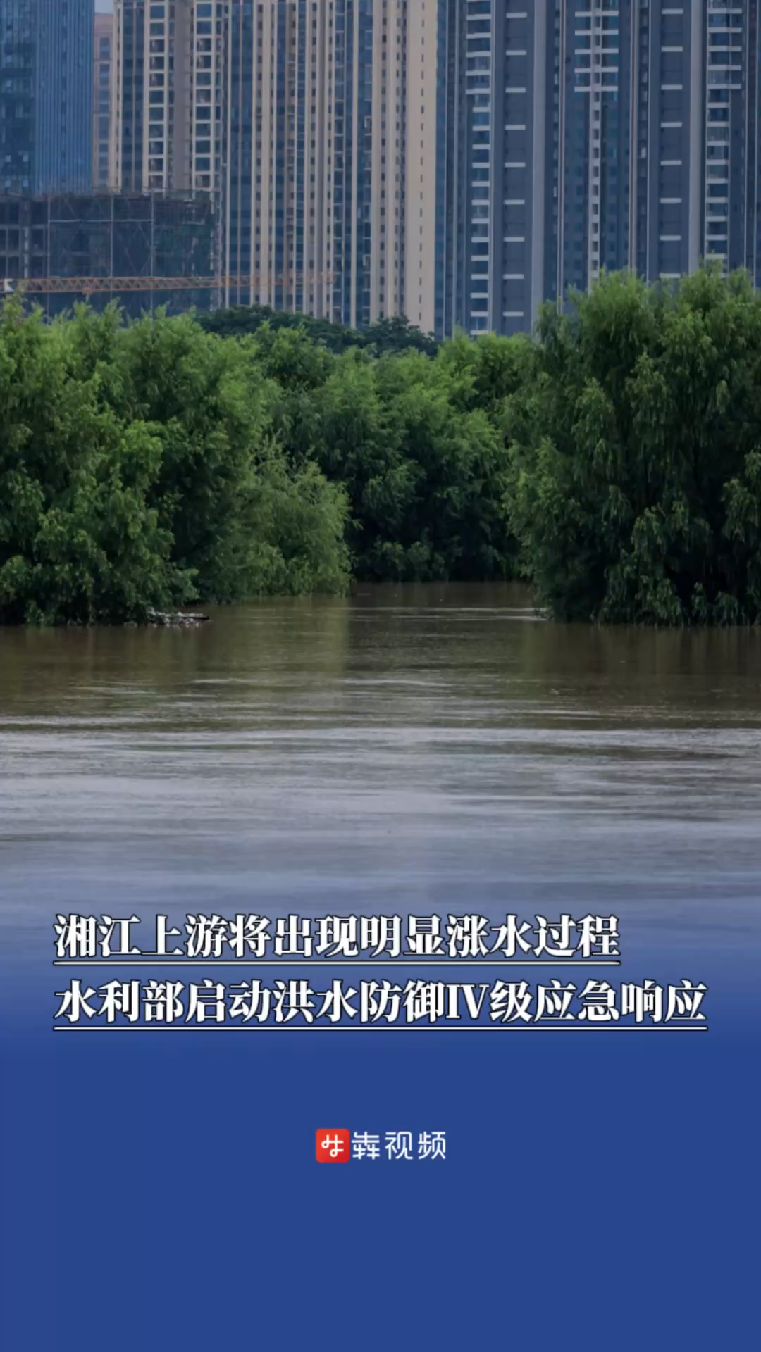 湘江上游将出现明显涨水过程，水利部启动洪水防御Ⅳ级应急响应