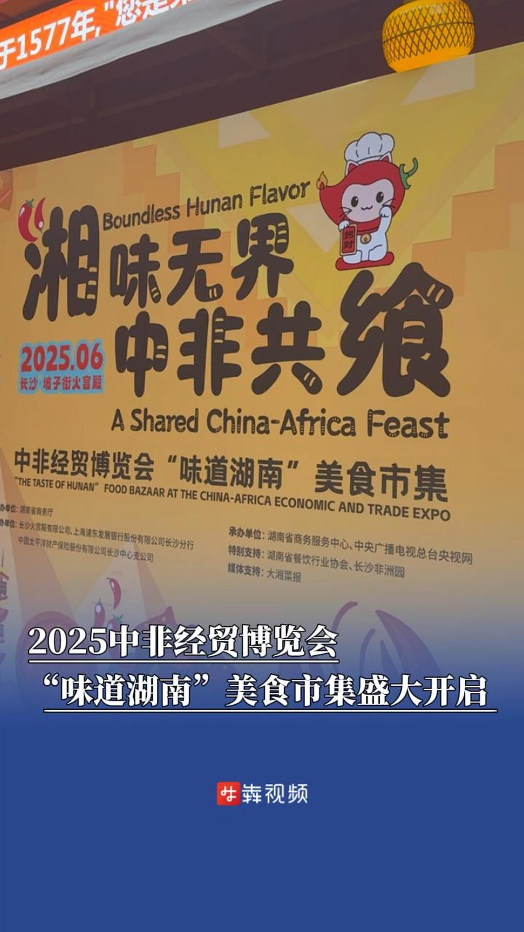 湘非美食同台，赴一场舌尖上的“中非之约”