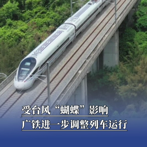 受台风“蝴蝶”影响，广铁进一步调整列车运行
