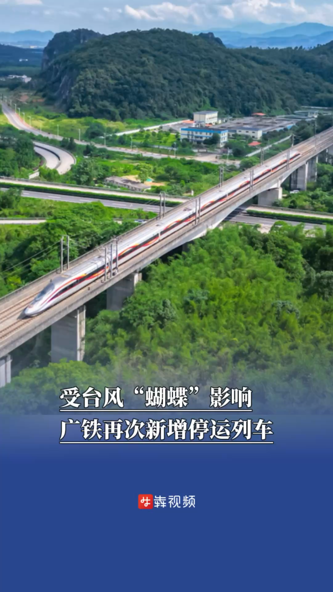 受台风“蝴蝶”影响，广铁再次新增停运列车