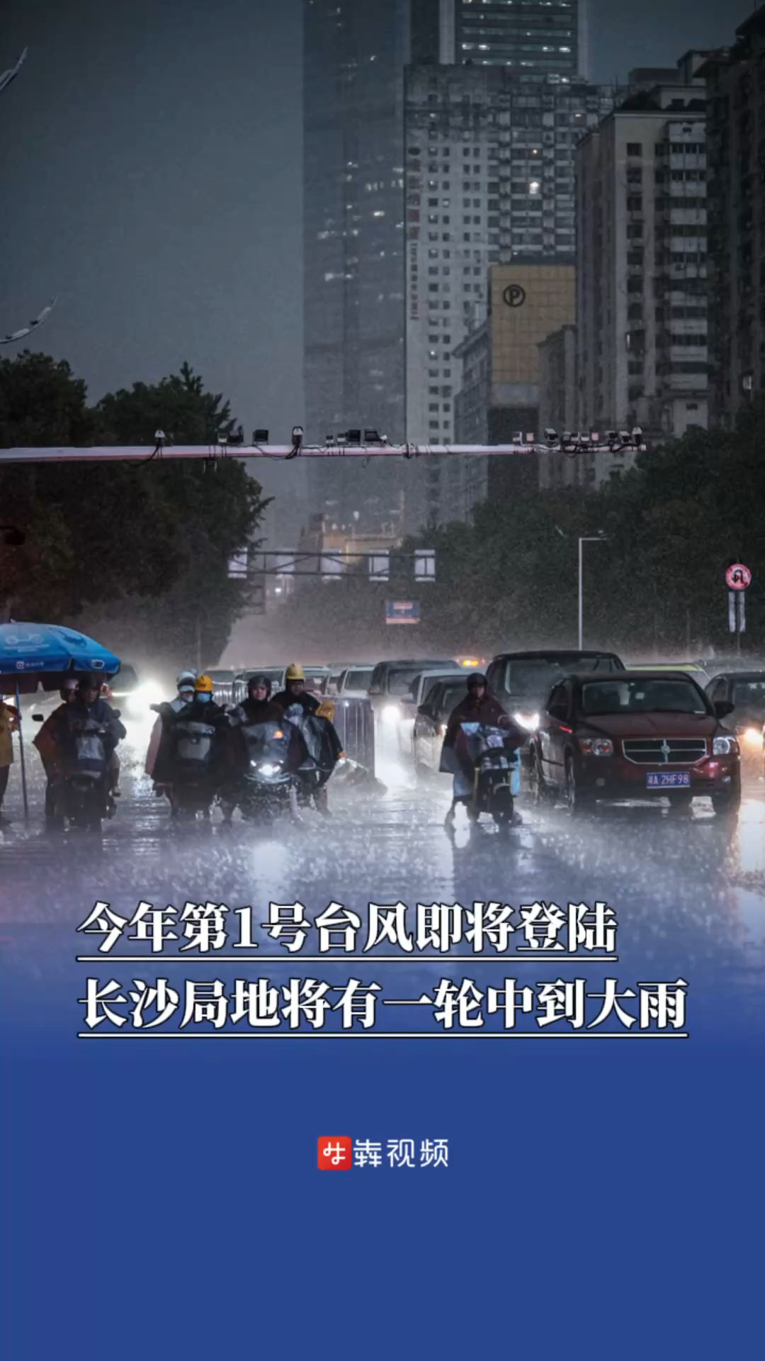 今年第1号台风即将登陆，长沙局地将有一轮中到大雨