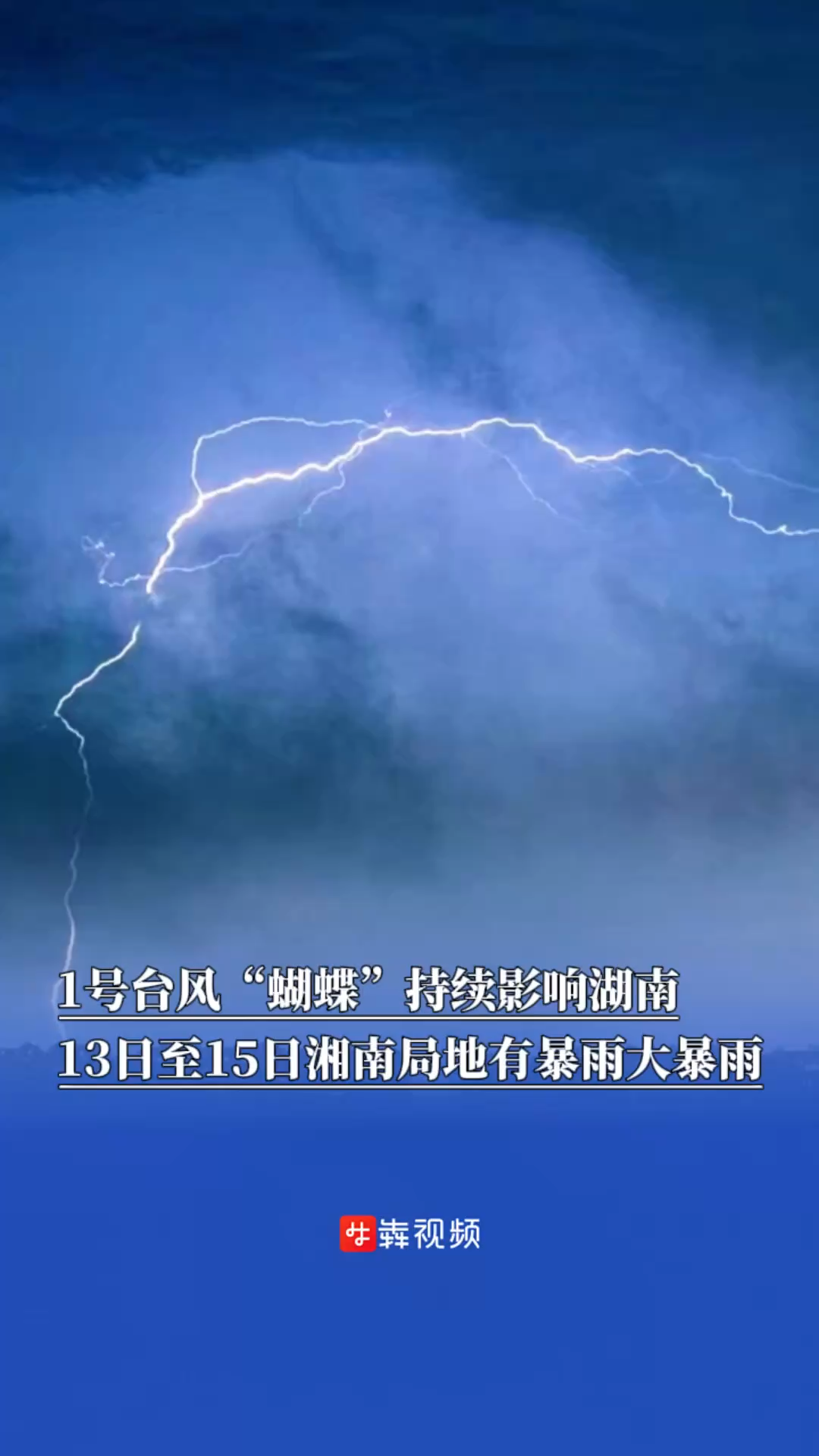 1号台风“蝴蝶”持续影响湖南，13日至15日湘南局地有暴雨大暴雨