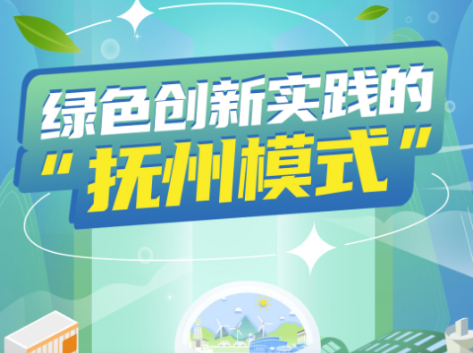 一图探寻绿色创新实践的“抚州模式”
