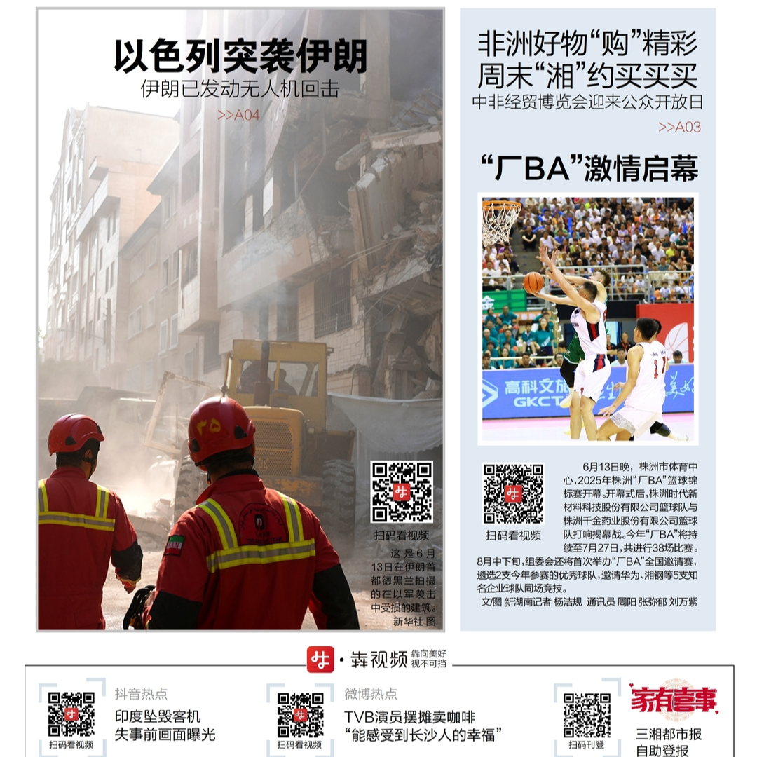 读报|6月14日《三湘都市报》版面速览