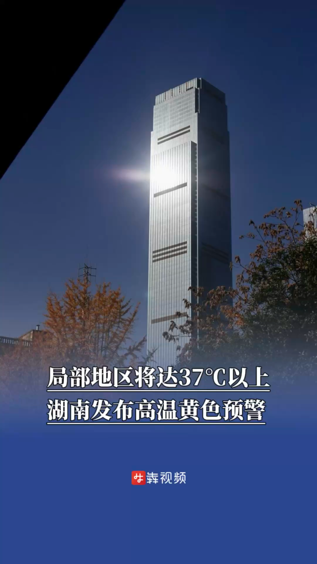局部地区将达37℃以上，湖南发布高温黄色预警