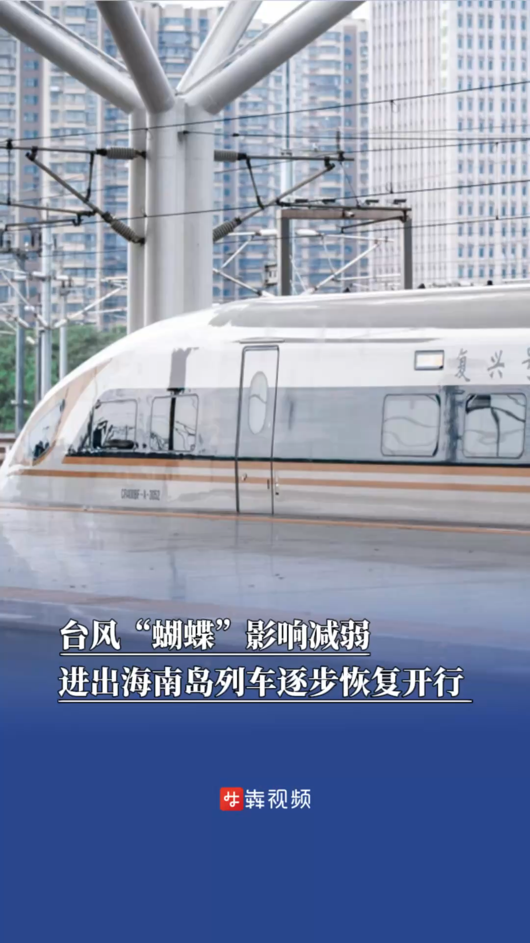 台风“蝴蝶”影响减弱，进出海南岛列车逐步恢复开行 