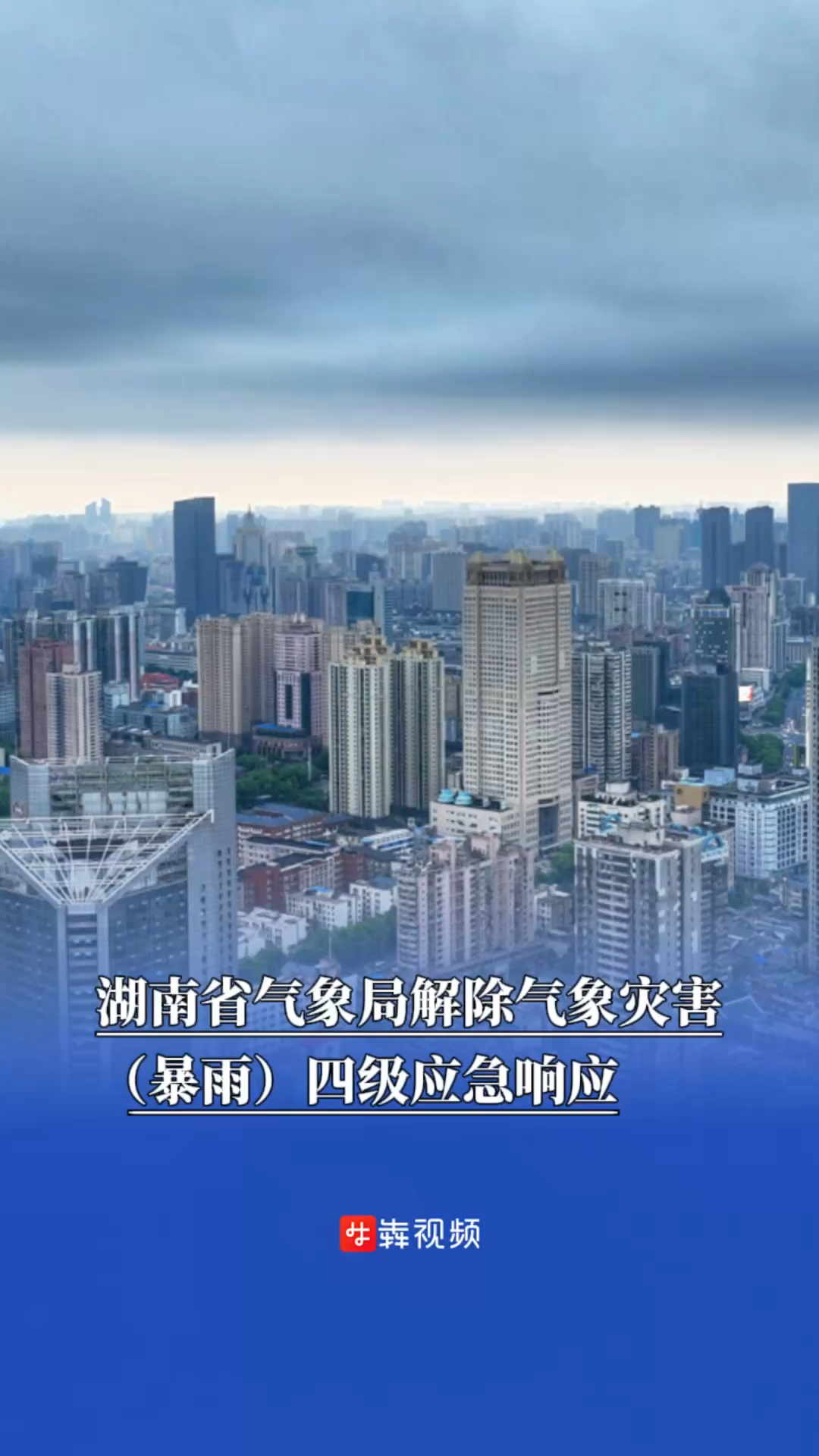湖南省气象局解除气象灾害（暴雨）四级应急响应