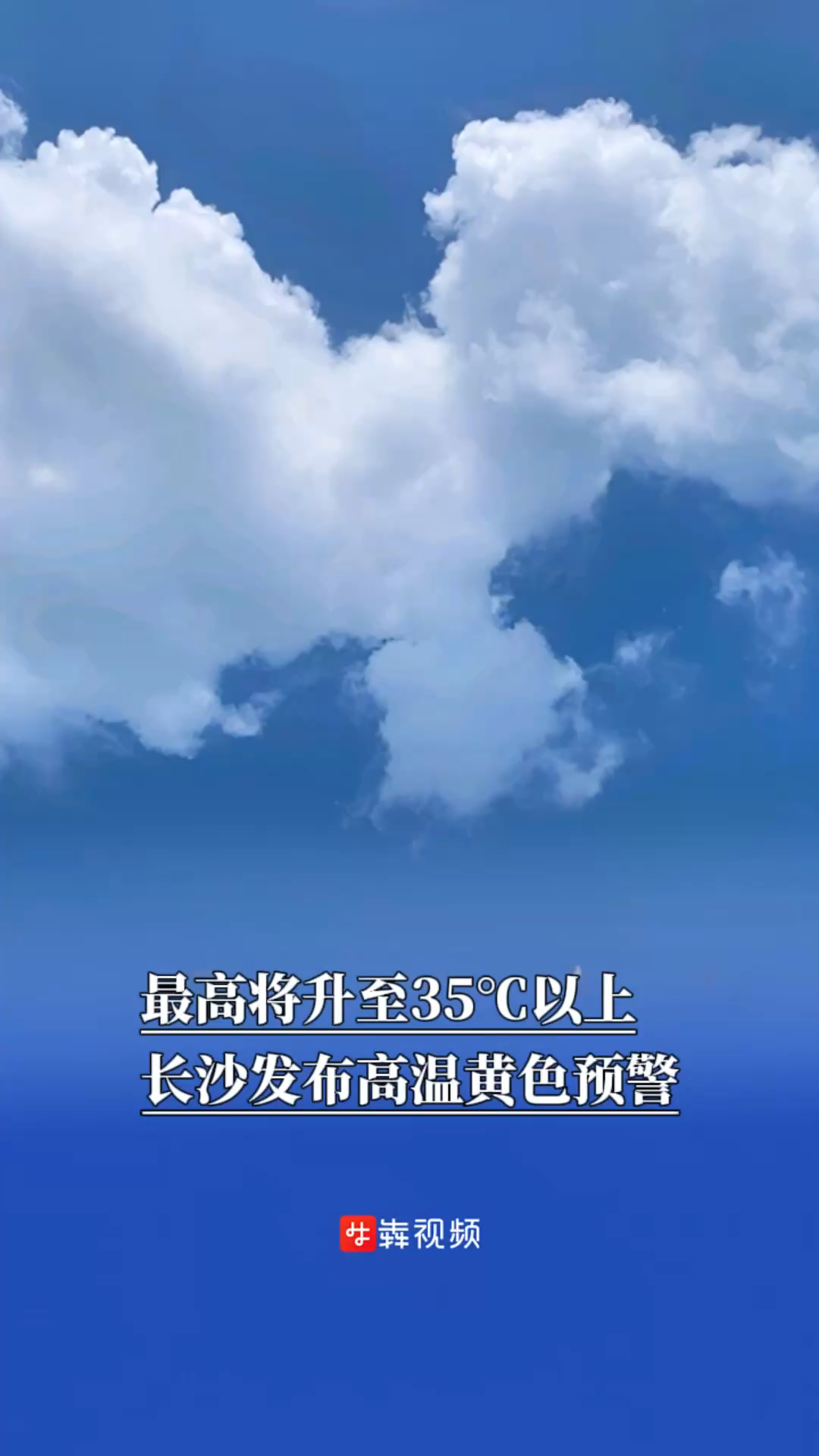 最高将升至35℃以上，长沙发布高温黄色预警