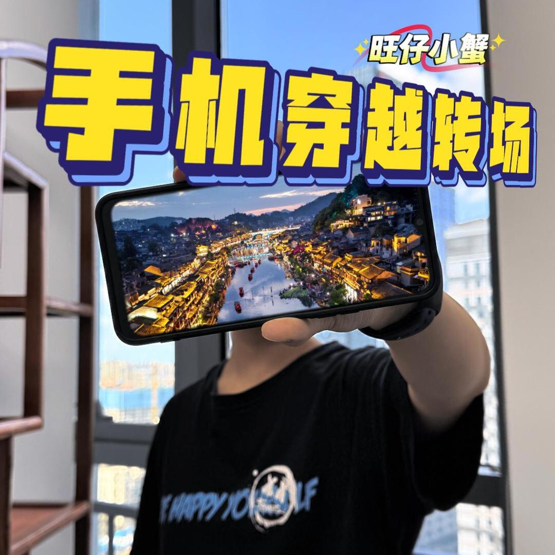 旺仔小蟹 | 1分钟解锁，手机绿幕穿越转场