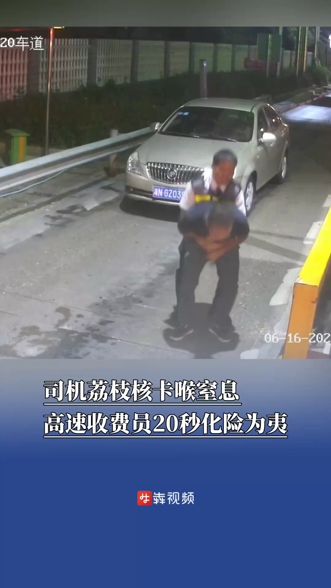 司机荔枝核卡喉窒息，高速收费员20秒化险为夷