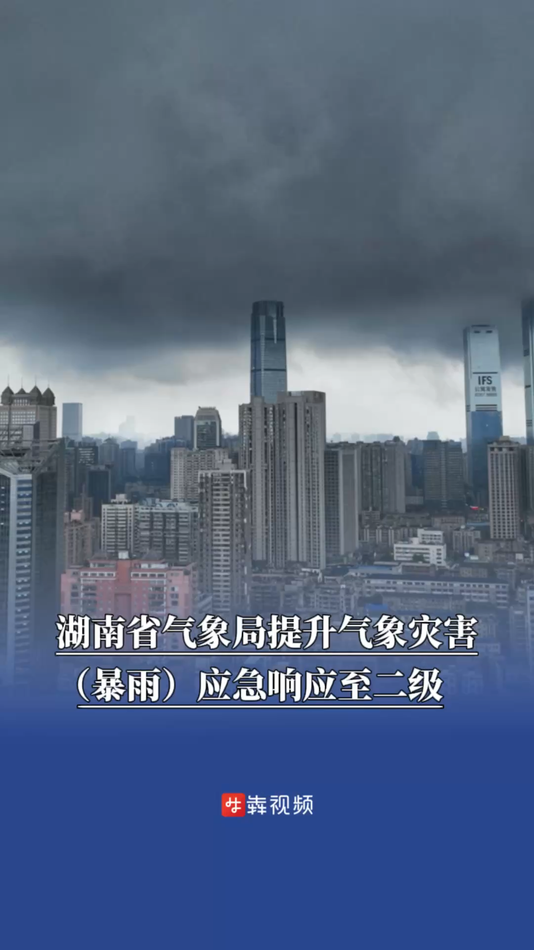 防汛火线｜湖南省气象局提升气象灾害（暴雨）应急响应至二级