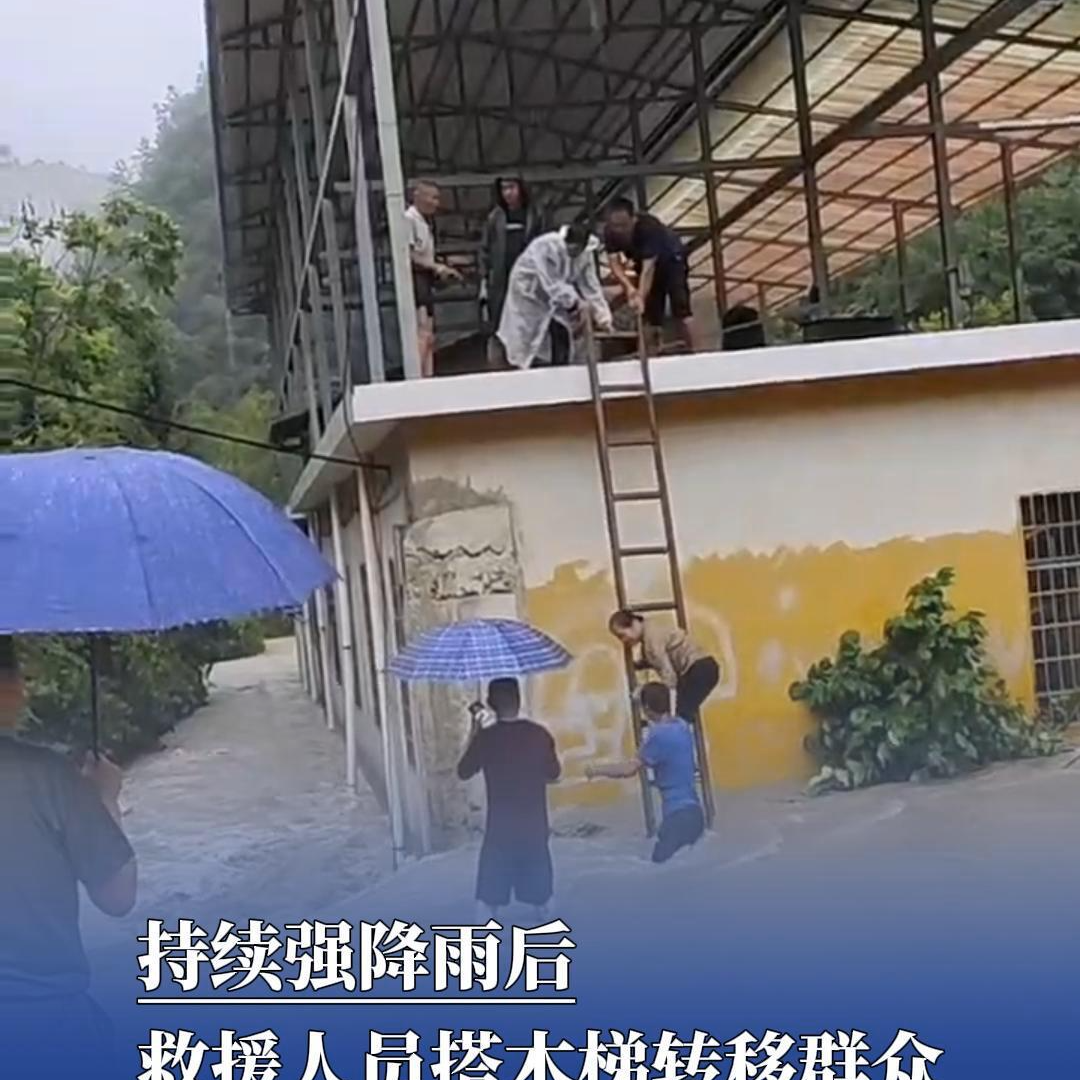 防汛火线丨持续强降雨后，村里工作人员搭木梯转移群众