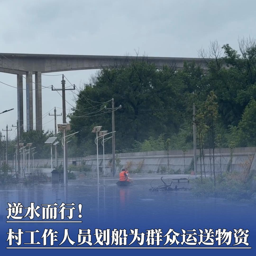 防汛火线丨逆水而行，村工作人员划船为群众运送物资