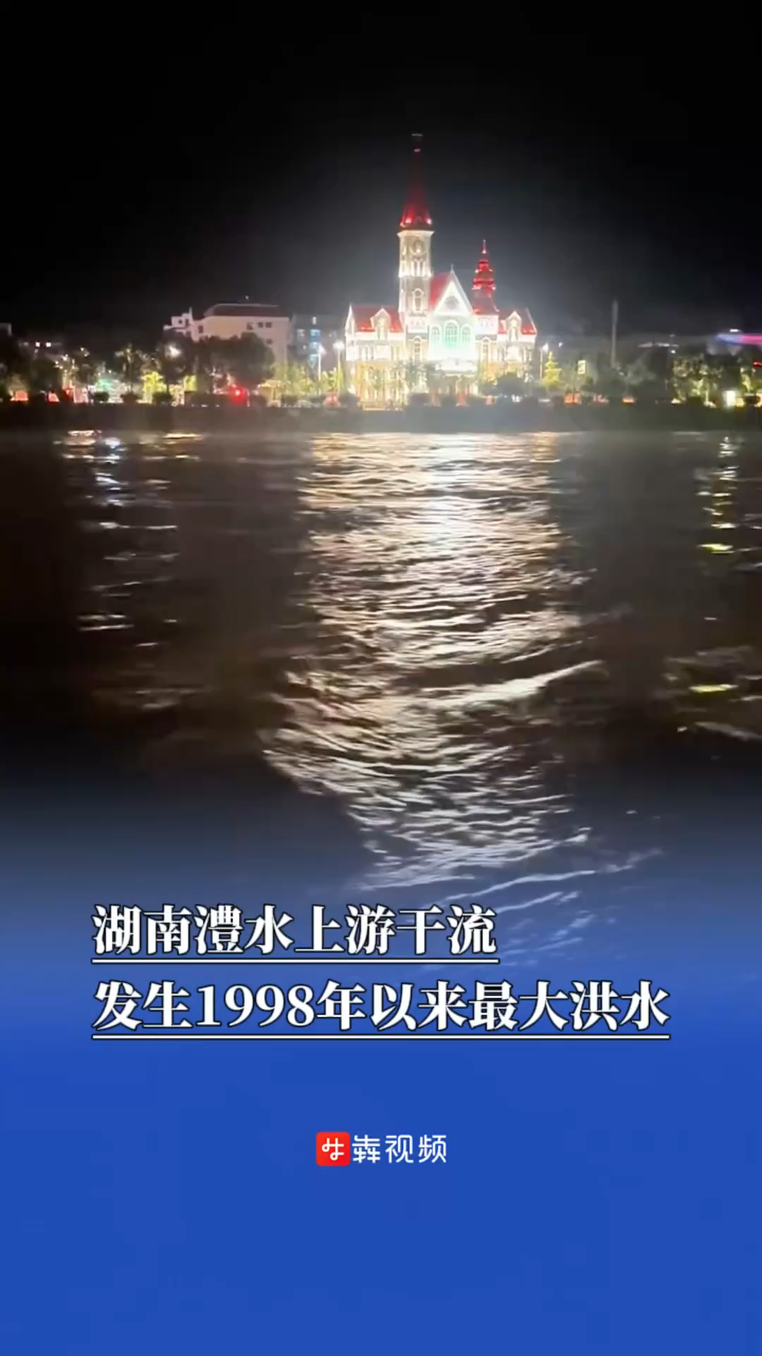 防汛火线｜湖南澧水上游干流发生1998年以来最大洪水