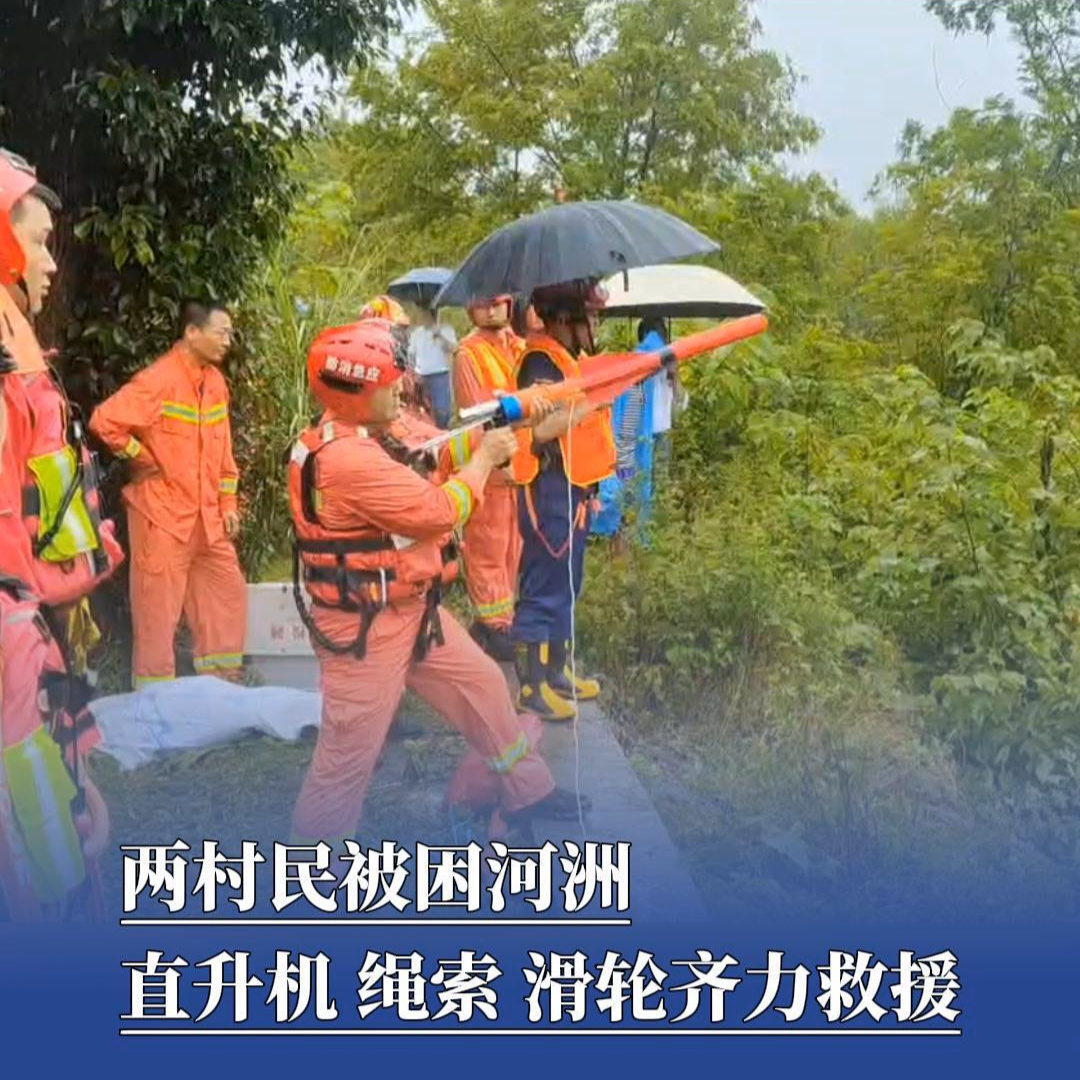防汛火线丨两村民被困河洲，直升机、绳索、滑轮齐力救援