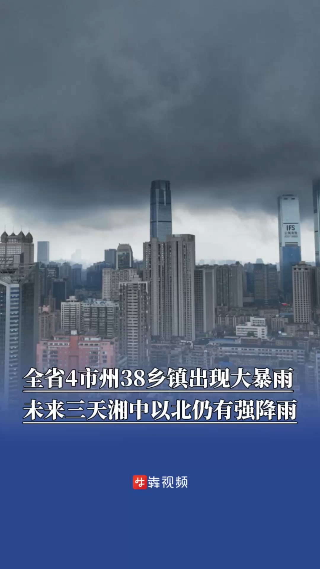 防汛火线｜全省4市州38乡镇出现大暴雨，未来三天湘中以北仍有强降雨