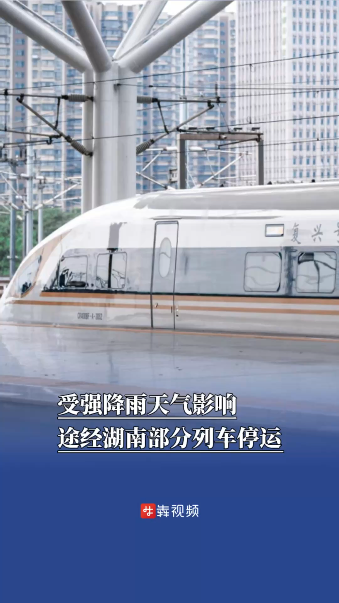 防汛火线｜受强降雨天气影响，途经湖南部分列车停运