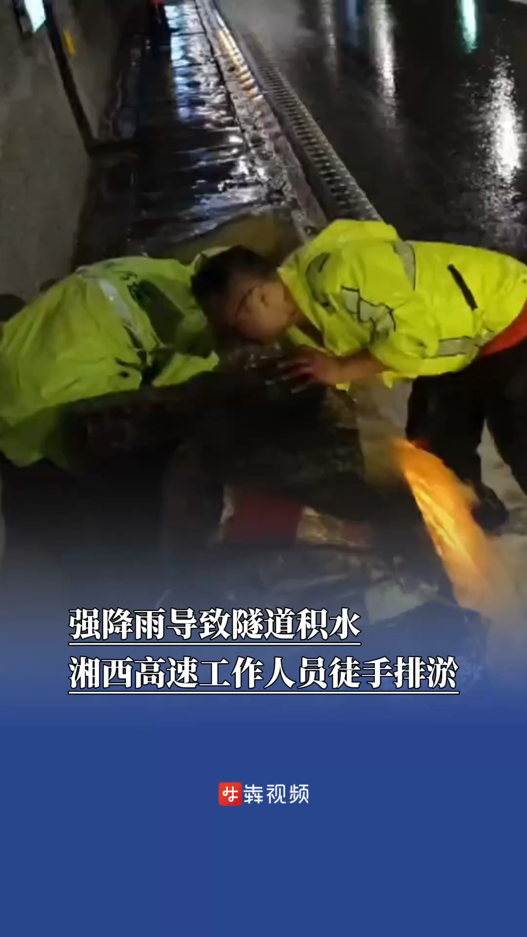 防汛火线｜强降雨导致隧道积水，湘西高速工作人员徒手排淤