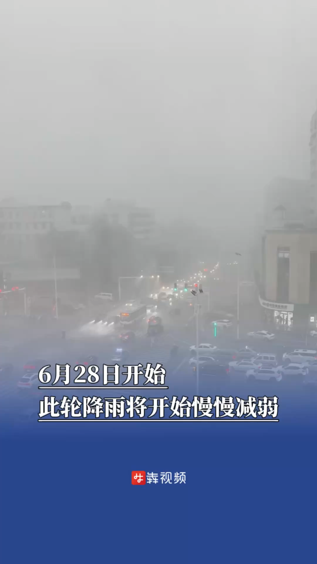 防汛火线｜6月28日开始，此轮降雨将开始慢慢减弱