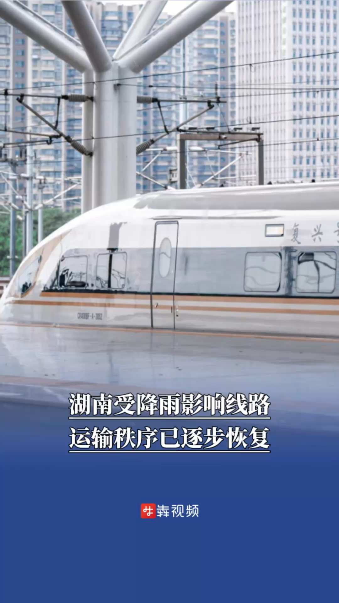 防汛火线｜湖南受降雨影响线路运输秩序已逐步恢复