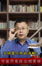 军哥说新闻 | 关闭霍尔木兹海峡？可能只是政治烟雾弹