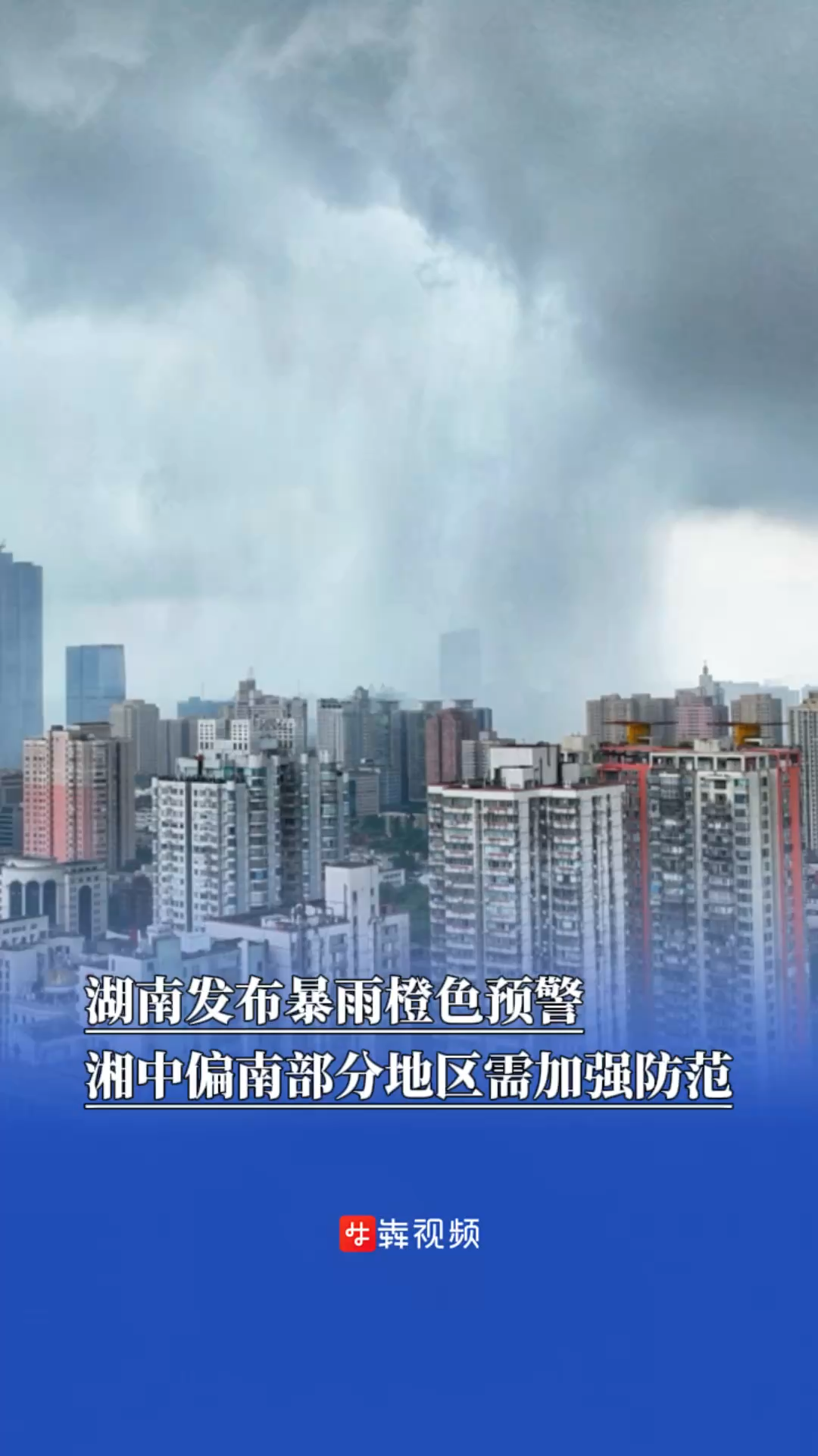防汛火线｜湖南发布暴雨橙色预警，湘中偏南部分地区需加强防范