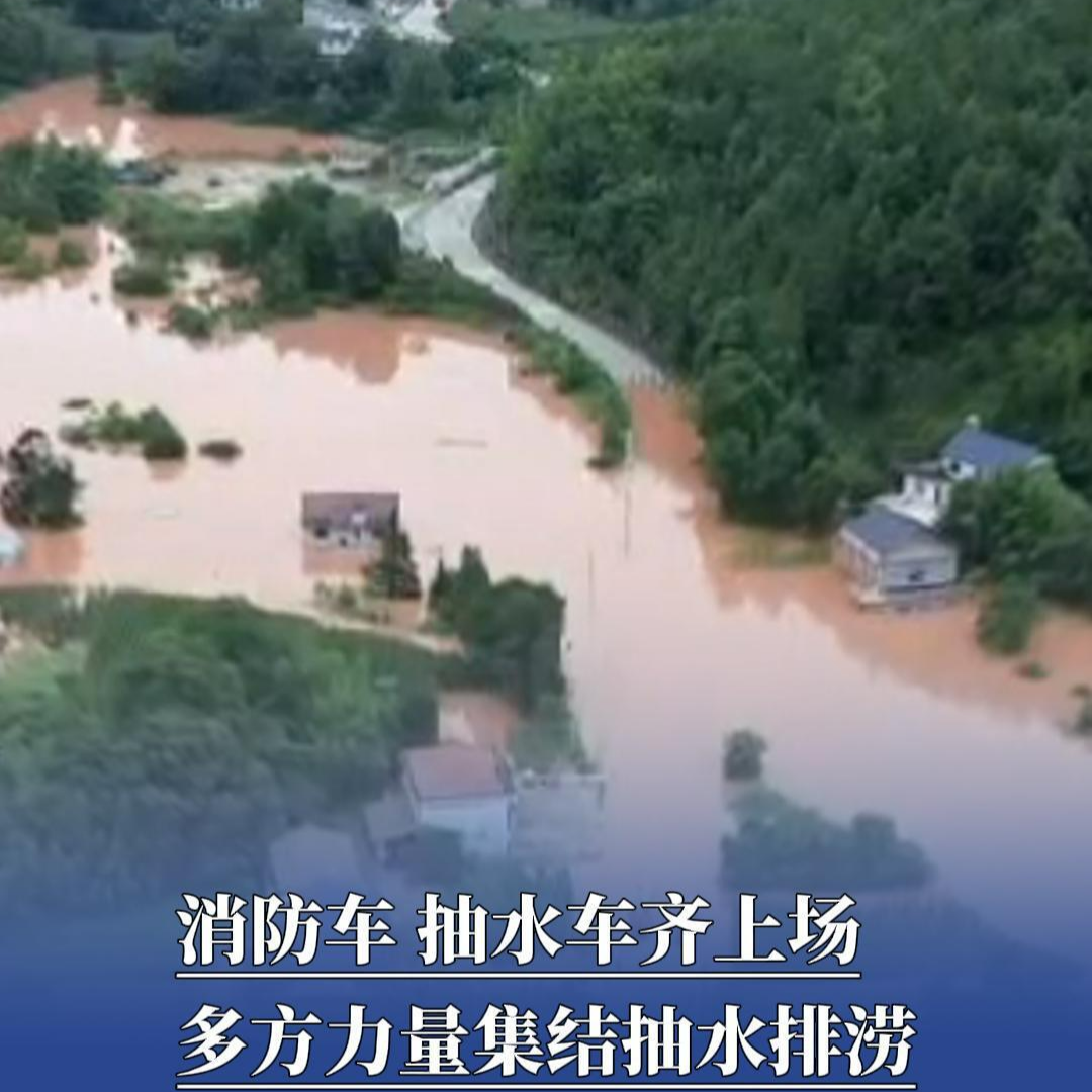 防汛火线丨消防车、抽水车齐上场，多方力量集结抽水排涝
