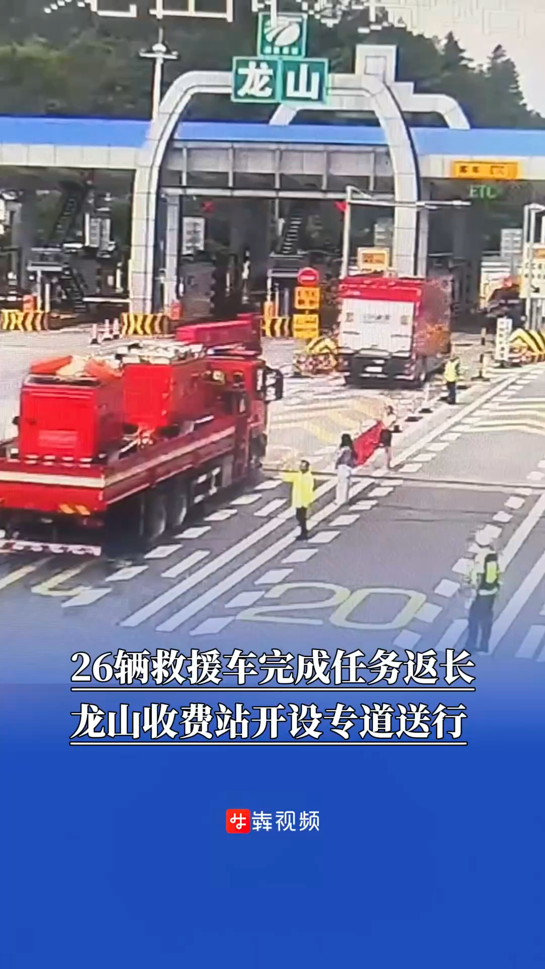 防汛火线｜26辆救援车完成任务返长，龙山收费站开设专道送行