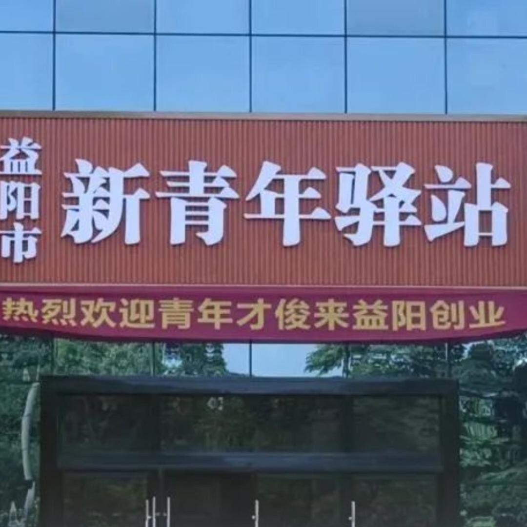 益阳推出“新青年驿站”服务，符合条件的青年每次可免费住3天