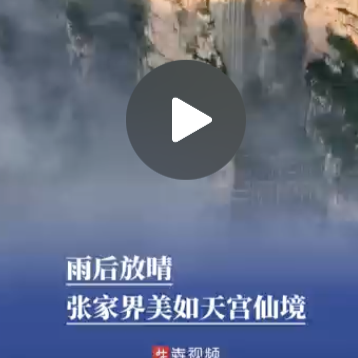雨后放晴，张家界美如天宫仙境