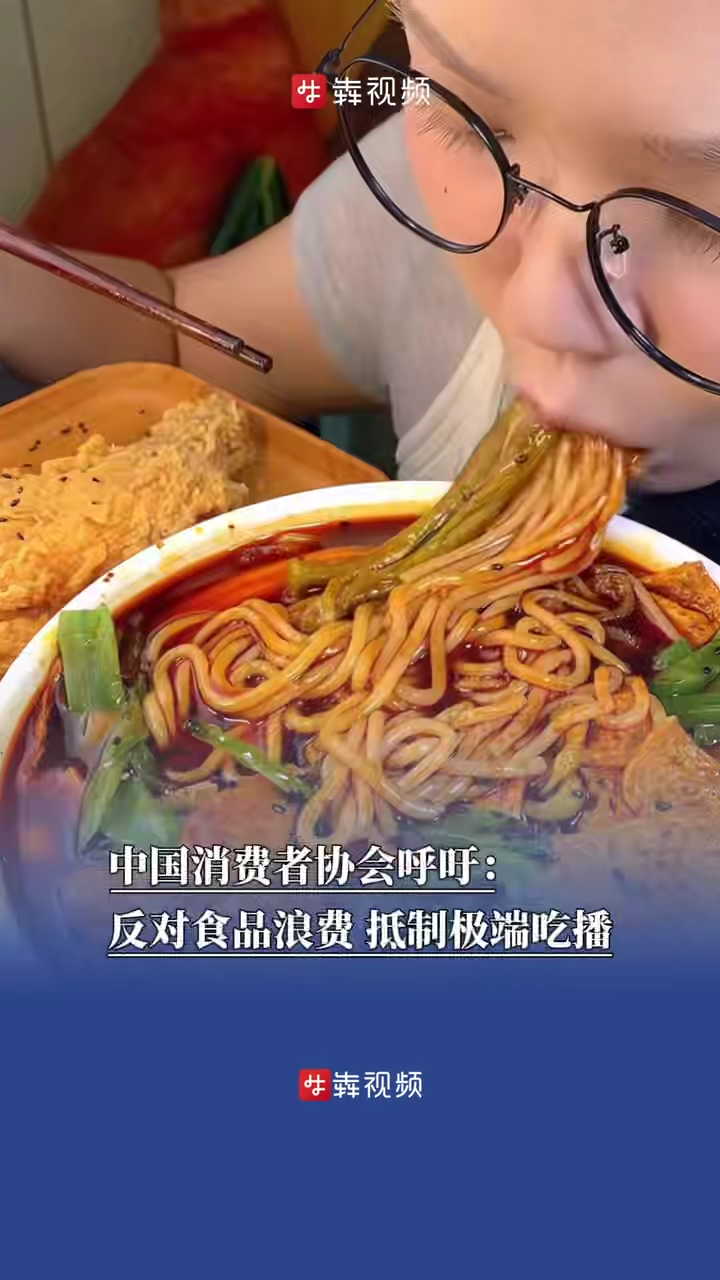 中国消费者协会呼吁：反对食品浪费，抵制极端吃播